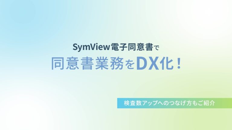 SymView電子同意書で同意書業務をDX化！